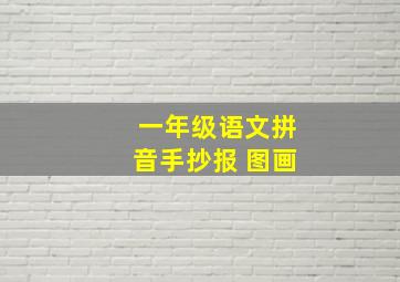 一年级语文拼音手抄报 图画